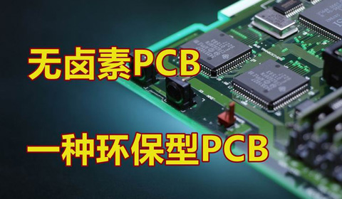什么是无卤素pcb？无卤素板和我们平时做的板子有何不同？