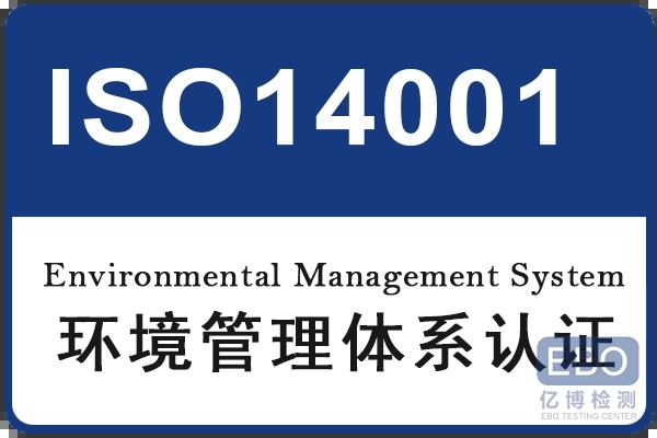 ISO14001环境管理体系认证.png