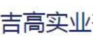吉高实业